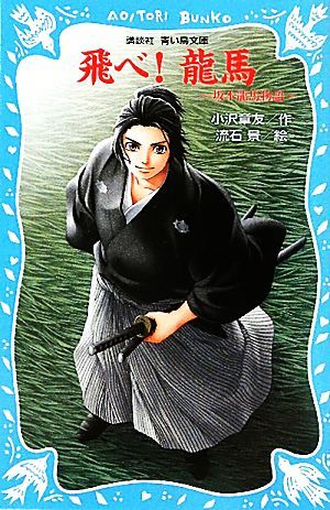 飛べ！龍馬 坂本龍馬物語 講談社青い鳥文庫／小沢章友【作】，流石景【絵】_画像1