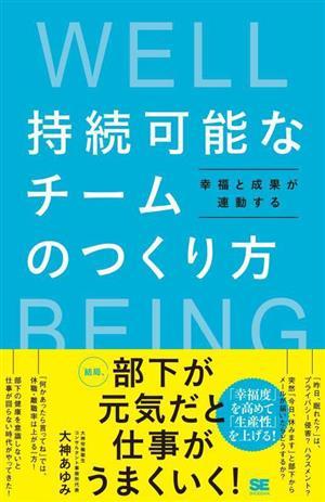 持続可能なチームのつくり方　幸福と成果が連動する／大神あゆみ(著者)_画像1