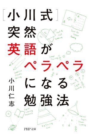 ［小川式］突然英語がペラペラになる勉強法 ＰＨＰ文庫／小川仁志(著者)_画像1