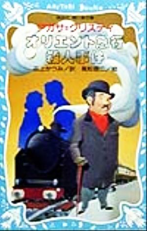 オリエント急行殺人事件 講談社青い鳥文庫／アガサ・クリスティ(著者),花上かつみ(訳者),高松啓二_画像1