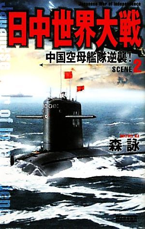 日中世界大戦(ＳＣＥＮＥ　２) 中国空母艦隊逆襲！ 歴史群像新書／森詠【著】_画像1