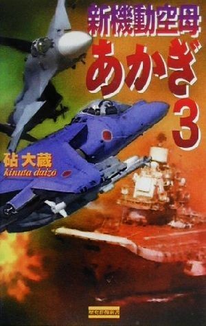 新機動空母あかぎ(３) 歴史群像新書／砧大蔵(著者)_画像1