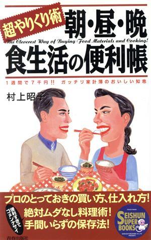 朝・昼・晩食生活の便利帳 超やりくり術 Ｓｅｉｓｈｕｎ　ｓｕｐｅｒ　ｂｏｏｋｓ／村上昭子(著者)_画像1