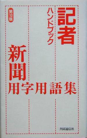 記者ハンドブック 新聞用字用語集／共同通信社(著者)_画像1