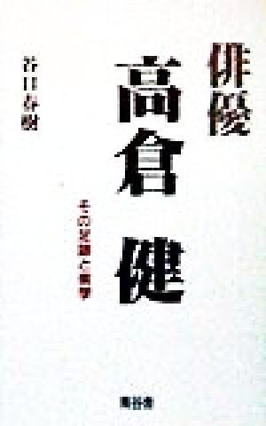 俳優・高倉健 その足跡と美学／谷口春樹(著者)_画像1