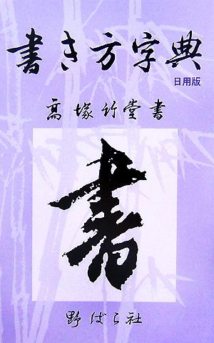 書き方字典　日用版／高塚竹堂【書】_画像1