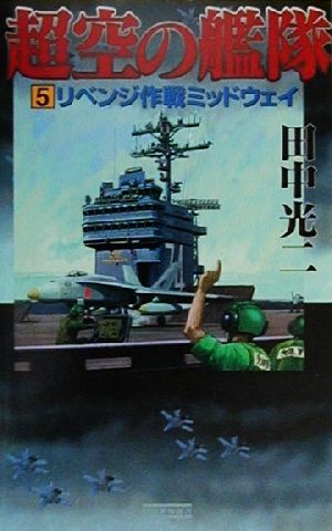 超空の艦隊(５) リベンジ作戦ミッドウェイ 歴史群像新書／田中光二(著者)_画像1