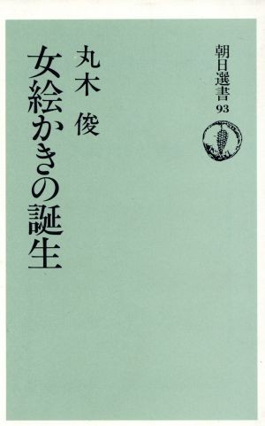 女絵かきの誕生 朝日選書９３／丸木俊(著者)_画像1