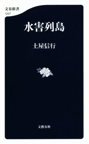 水害列島 文春新書１２２７／土屋信行(著者)の画像1