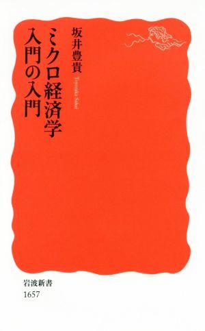 ミクロ経済学入門の入門 岩波新書１６５７／坂井豊貴(著者)_画像1