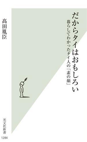 だからタイはおもしろい 暮らしてわかったタイ人の「素の顔」 光文社新書１２８４／高田胤臣(著者)_画像1