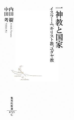 一神教と国家 イスラーム、キリスト教、ユダヤ教 集英社新書／内田樹，中田考【著】_画像1