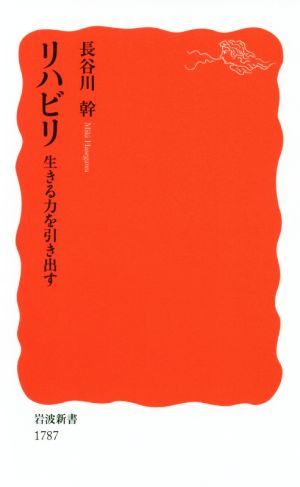 リハビリ 生きる力を引き出す 岩波新書１７８７／長谷川幹(著者)_画像1