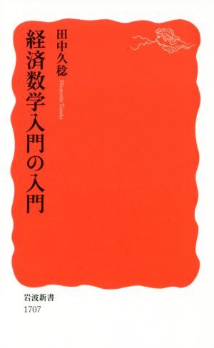 経済数学入門の入門 岩波新書１７０７／田中久稔(著者)_画像1