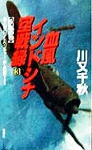 血風インドシナ空戦録(３) 疾風の巻　風と翼のアドベンチャーＰＡＲＴ２ 双葉ノベルズ／川又千秋(著者)_画像1