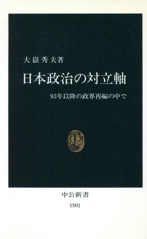 日本政治の対立軸 ９３年以降の政界再編の中で 中公新書／大岳秀夫(著者)_画像1