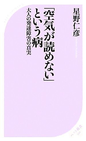 「空気が読めない」という病 大人の発達障害の真実 ベスト新書／星野仁彦【著】_画像1