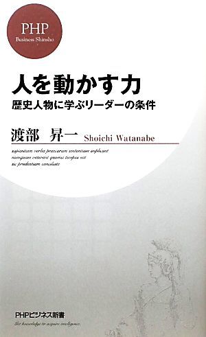 人を動かす力 歴史人物に学ぶリーダーの条件 ＰＨＰビジネス新書／渡部昇一【著】の画像1