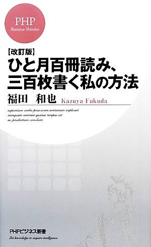 ひと月百冊読み、三百枚書く私の方法 ＰＨＰビジネス新書／福田和也【著】_画像1