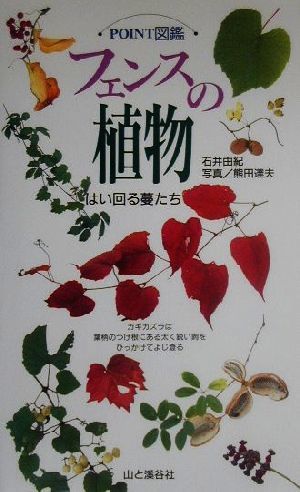 フェンスの植物 はい回る蔓たち ＰＯＩＮＴ図鑑／石井由紀(著者),熊田達夫_画像1