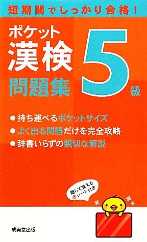 ポケット漢検５級問題集／成美堂出版編集部【編】_画像1