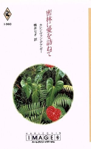 密林に愛を訪ねて ハーレクイン・イマージュ／カレン・ヴァン・デア・ゼー(著者),鴨井なぎさ(著者)_画像1