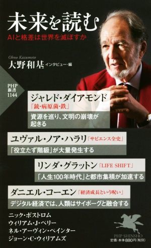 未来を読む　ＡＩと格差は世界を滅ぼすか ＰＨＰ新書１１４４／大野和基(編者),ジャレド・ダイアモンド,リンダ・グラットン,ダニエル・コー_画像1