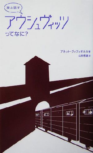 娘と話すアウシュヴィッツってなに？ 娘と話す／アネットヴィヴィオルカ(著者),山本規雄(訳者)_画像1