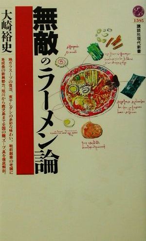 無敵のラーメン論 講談社現代新書／大崎裕史(著者)_画像1