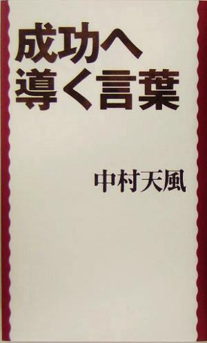 成功へ導く言葉 Ｅａｓｔ　Ｐｒｅｓｓ　Ｂｕｓｉｎｅｓｓ／中村天風(著者)_画像1