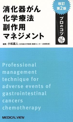 消化器がん化学療法副作用マネジメントプロのコツ　改訂第２版／小松嘉人(編者)_画像1