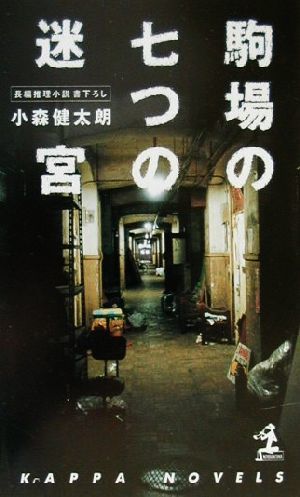 駒場の七つの迷宮 長編推理小説 カッパ・ノベルス／小森健太朗(著者)_画像1