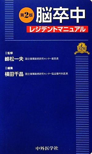 脳卒中レジデントマニュアル　第２版／峰松一夫【監修】，横田千晶【編】_画像1