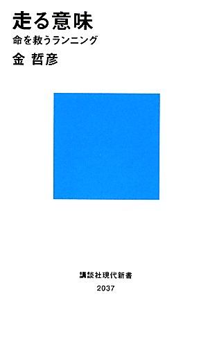 走る意味 命を救うランニング 講談社現代新書／金哲彦【著】_画像1