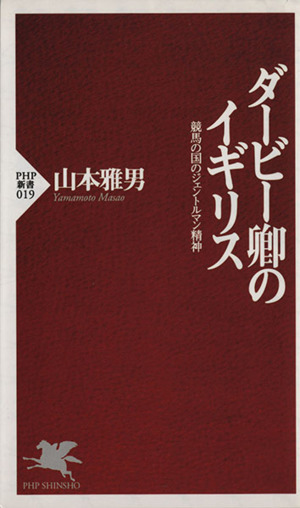 ダービー卿のイギリス 競馬の国のジェントルマン精神 ＰＨＰ新書／山本雅男(著者)_画像1