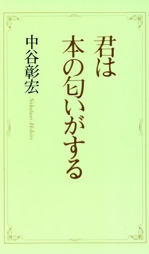 君は本の匂いがする／中谷彰宏(著者)_画像1