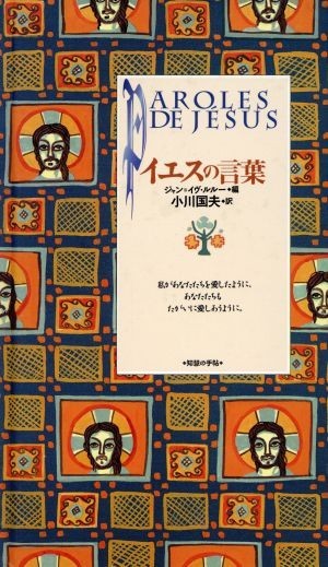 イエスの言葉 コレクション　知慧の手帖２／ジャン＝イヴルルー(編者),小川国夫(訳者)_画像1