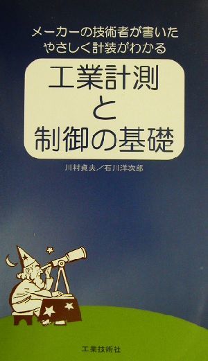 工業計測と制御の基礎 メーカーの技術者が書いたやさしく計装がわかる／川村貞夫(著者),石川洋次郎(著者)_画像1