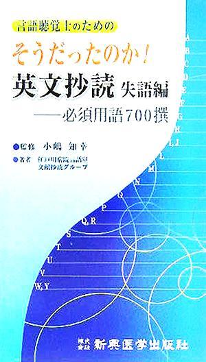 言語聴覚士のためのそうだったのか！英文抄読　失語編 必須用語７００撰／江戸川病院言語室文献抄読グループ(著者),小嶋知幸_画像1