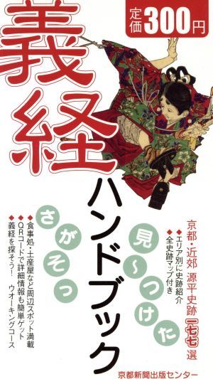  source flat history trace one 7 7 selection Yoshitsune hand book | Kyoto newspaper publish center ( author )