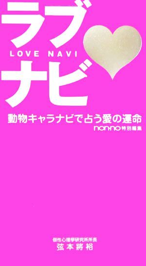 ラブナビ 動物キャラナビで占う愛の運命／弦本將裕【著】_画像1