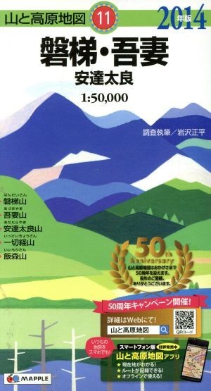 磐梯・吾妻　安達太良(２０１４年版) 山と高原地図１１／岩沢正平_画像1