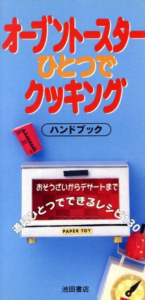 オーブントースターひとつでクッキングハンドブック おそうざいからデザートまで道具ひとつでできるレシピ１３０／舘野鏡子(著者)_画像1