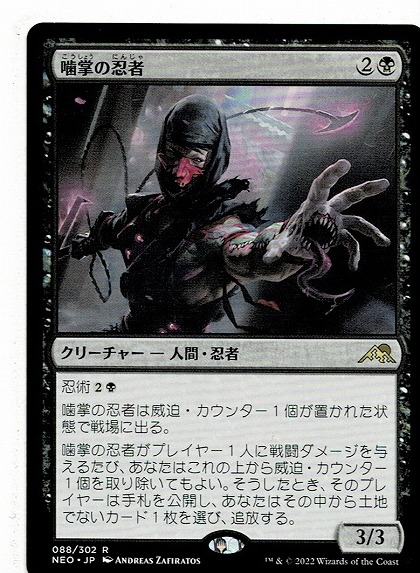 MTG/神河：輝ける世界/噛掌の忍者/Biting-Palm Ninja(日)_画像1