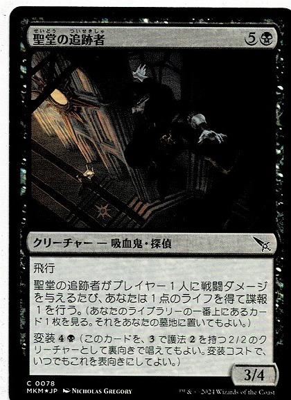 MTG/カルロフ邸殺人事件/聖堂の追跡者/Basilica Stalker(日)C-黒☆FOIL_画像1