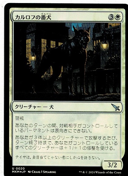 MTG/カルロフ邸殺人事件/カルロフの番犬/Karlov Watchdog(日)U-白☆FOIL_画像1