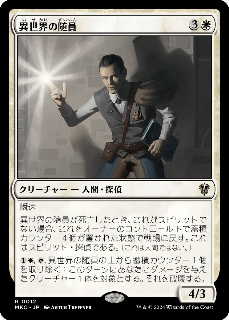 MTG/カルロフ邸殺人事件 統率者デッキ/異世界の随員(日)-白_画像1