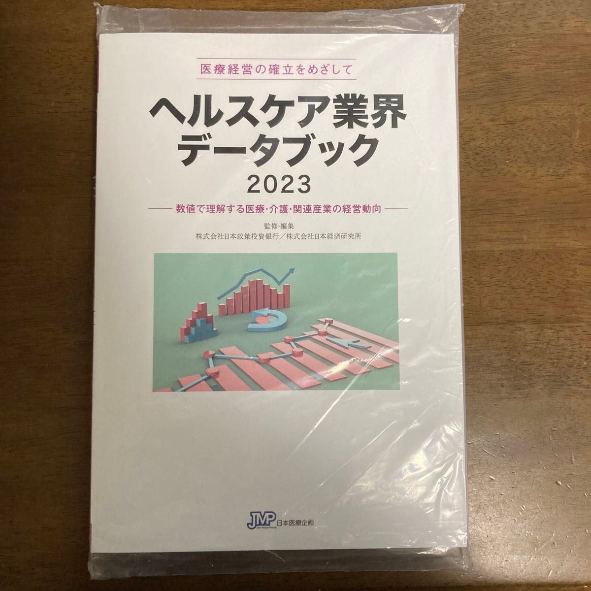 医療経営士　ヘルスケア業界データブック2023