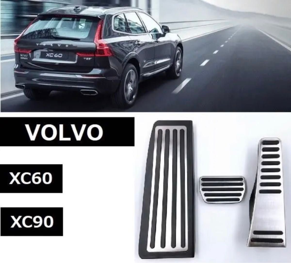 VOLVO ボルボ ステンレスペダルカバー フルセット XC60 XC90