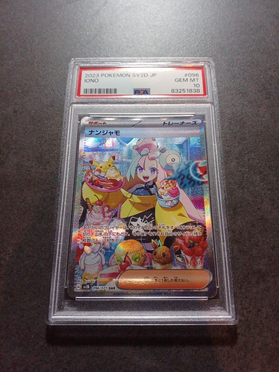 ナンジャモsar PSA10